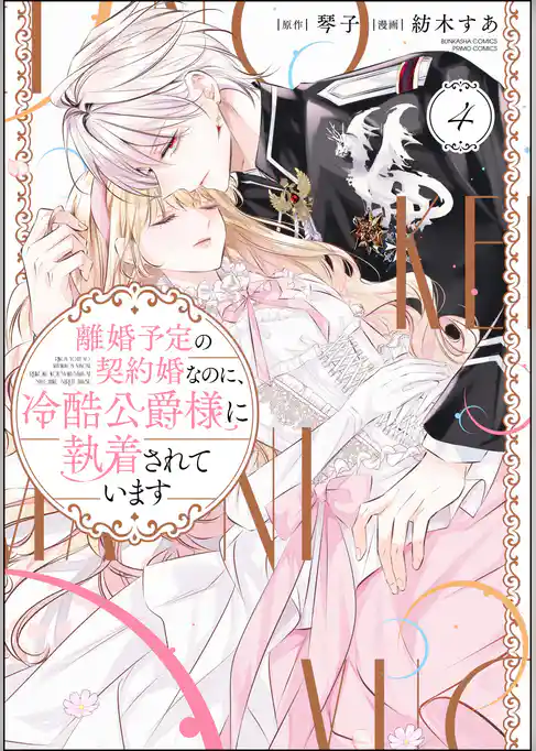 離婚予定の契約婚なのに、冷酷公爵様に執着されています