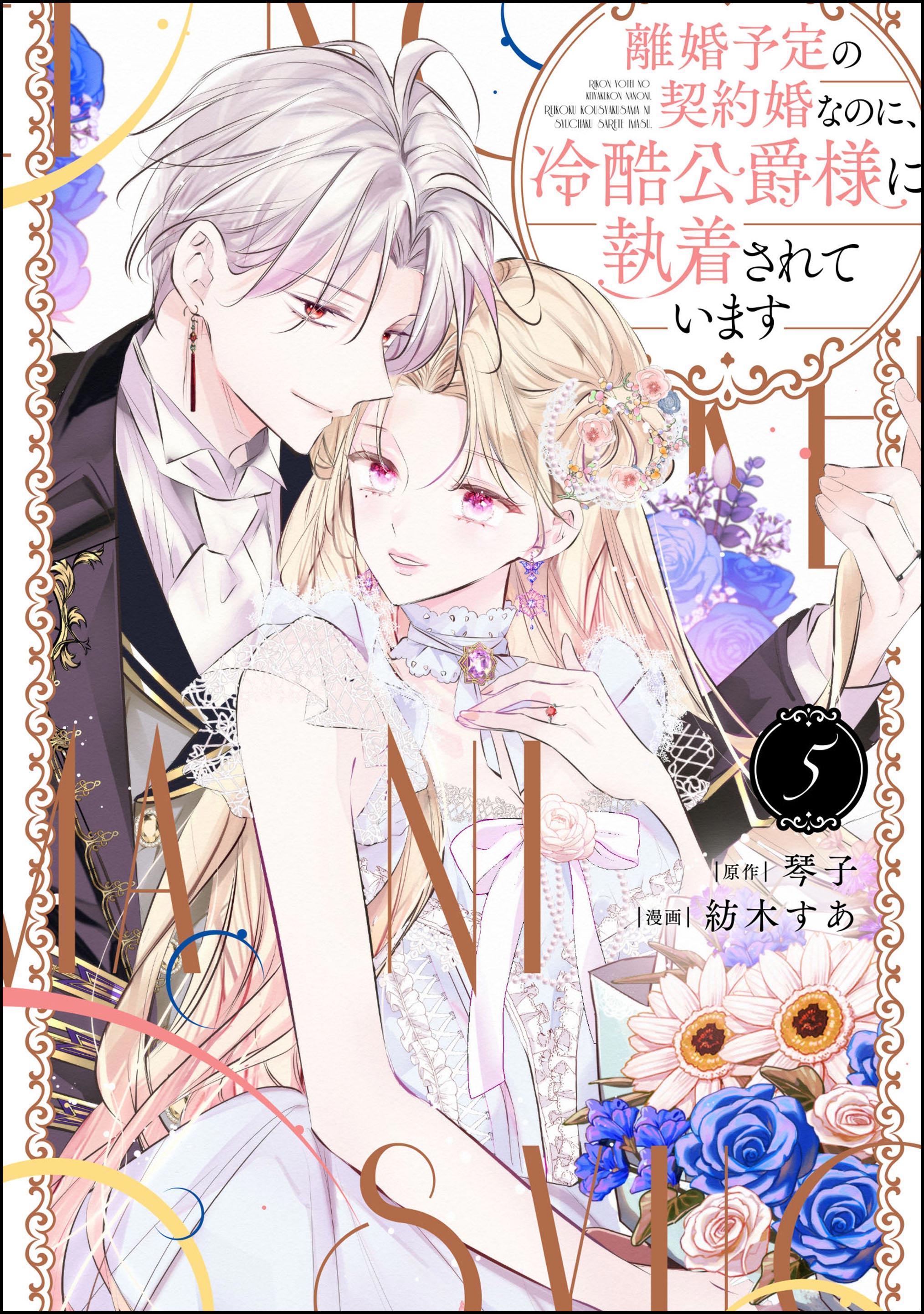 離婚予定の契約婚なのに、冷酷公爵様に執着されています(第1話(1