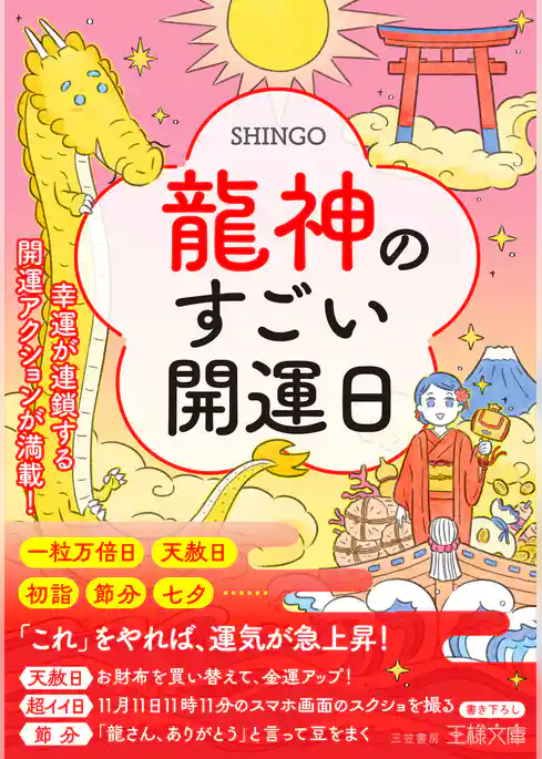 龍神のすごい開運日