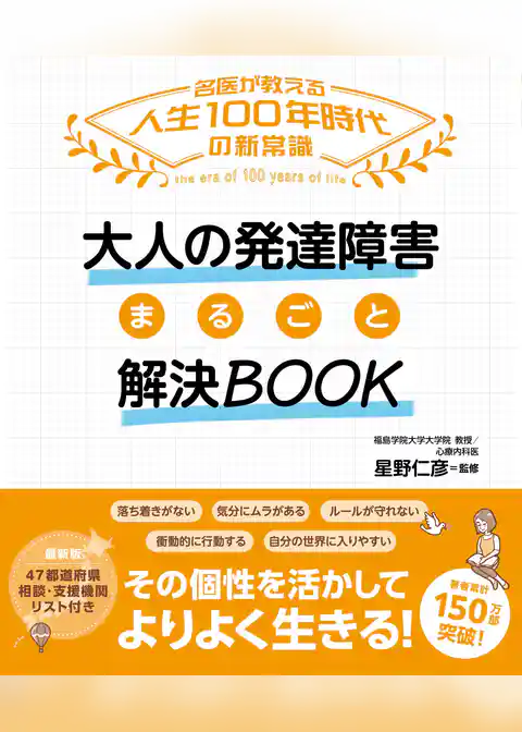 大人の発達障害 困りごと解決BOOK