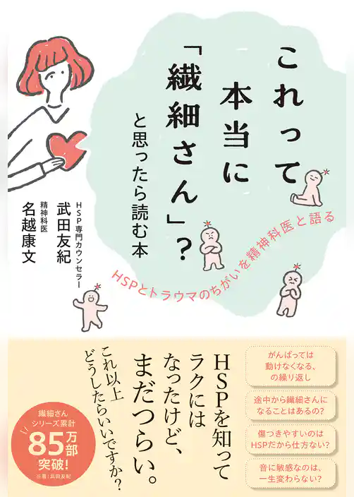 これって本当に「繊細さん」？と思ったら読む本　HSPとトラウマのちがいを精神科医と語る
