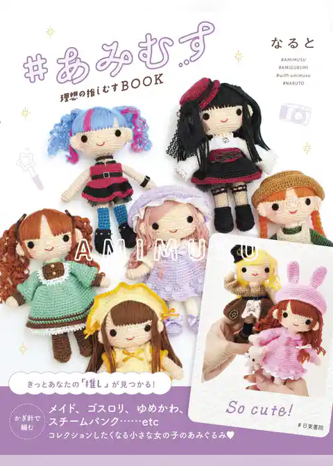 # あみむす 理想の推しむすBOOK
