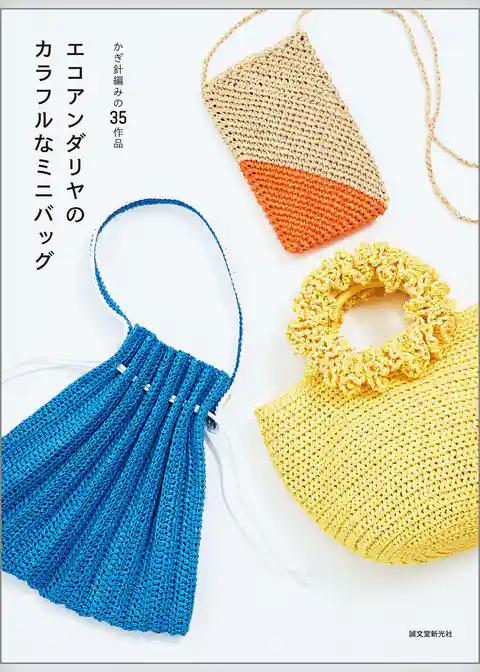 エコアンダリヤのカラフルなミニバッグ:かぎ針編みの35作品