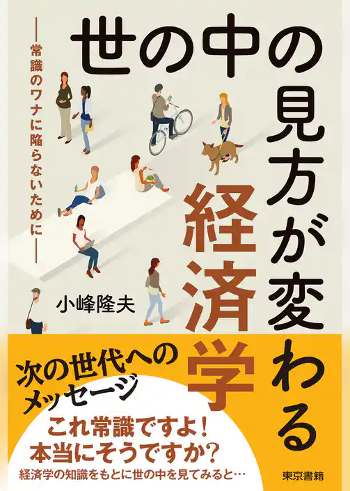 世の中の見方が変わる経済学―常識のワナに陥らないために―