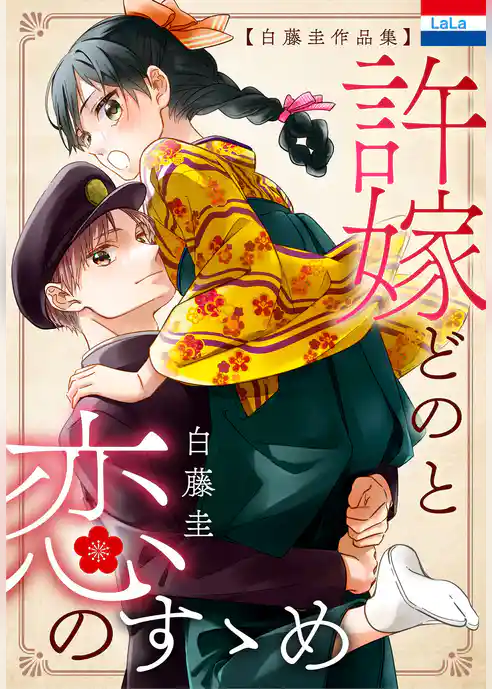 白藤圭作品集「許嫁どのと恋のすゝめ」