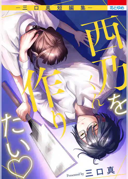 西乃くんを作りたい ―三口真短編集―