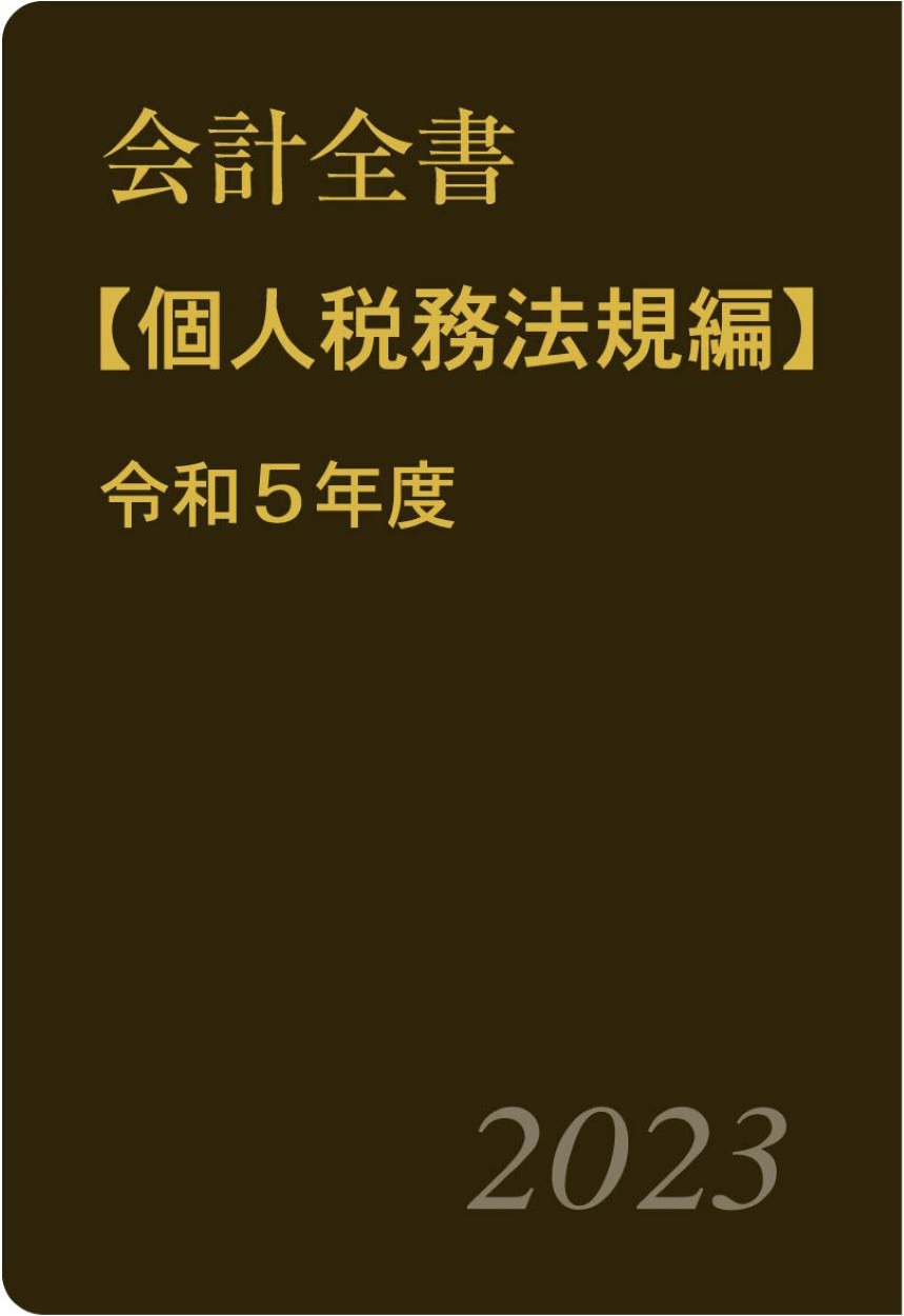 会計全書〈令和５年度〉(書籍) - 電子書籍 | U-NEXT 初回600円分無料