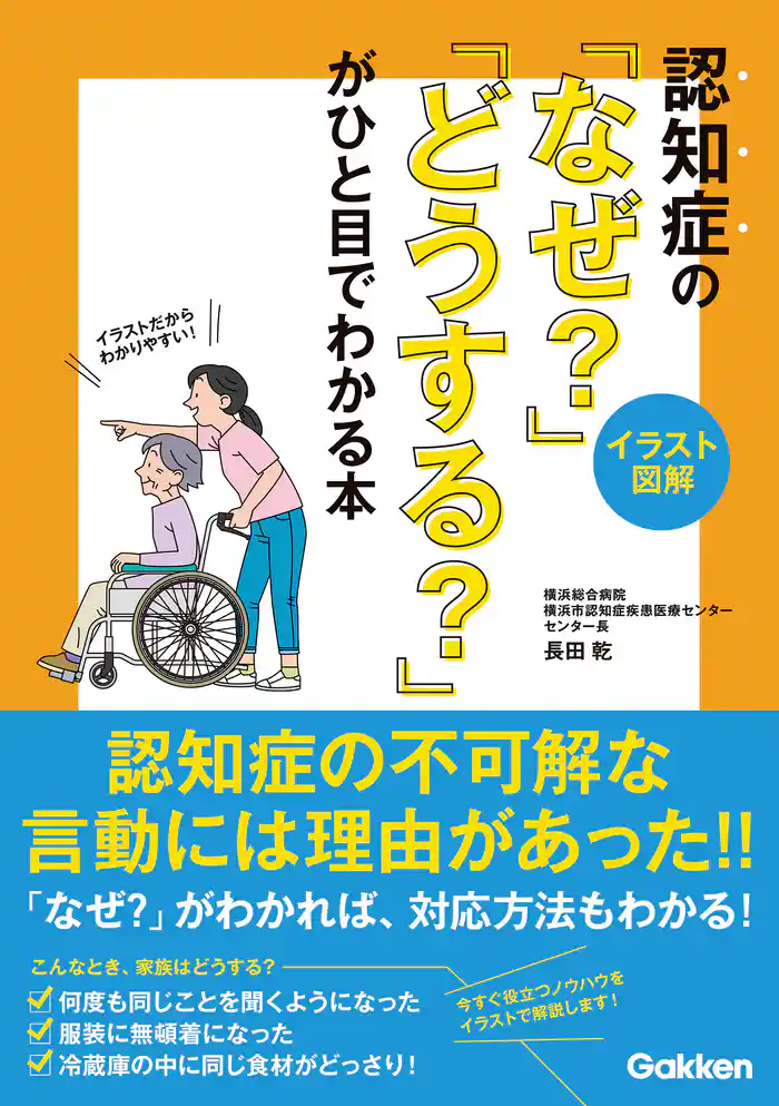 【イラスト図解】認知症の「なぜ?」「どうする?」がひと目でわかる本