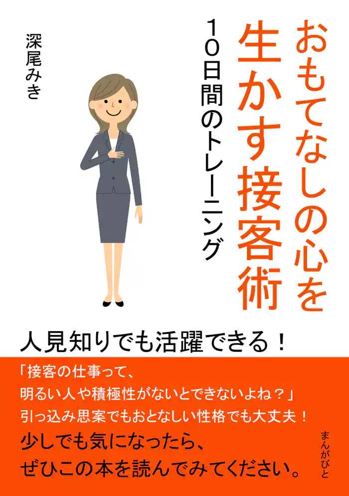 おもてなしの心を生かす接客術　１０日間のトレーニング　人見知りでも活躍できる！30分で読めるシリーズ