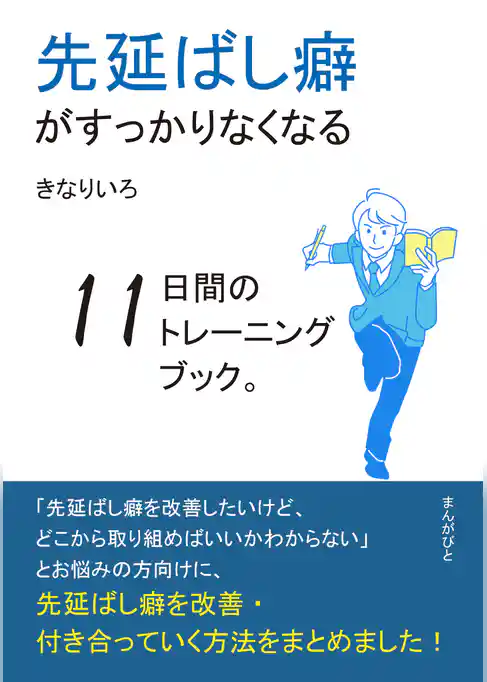 先延ばし癖がすっかりなくなる11日間のトレーニングブック。