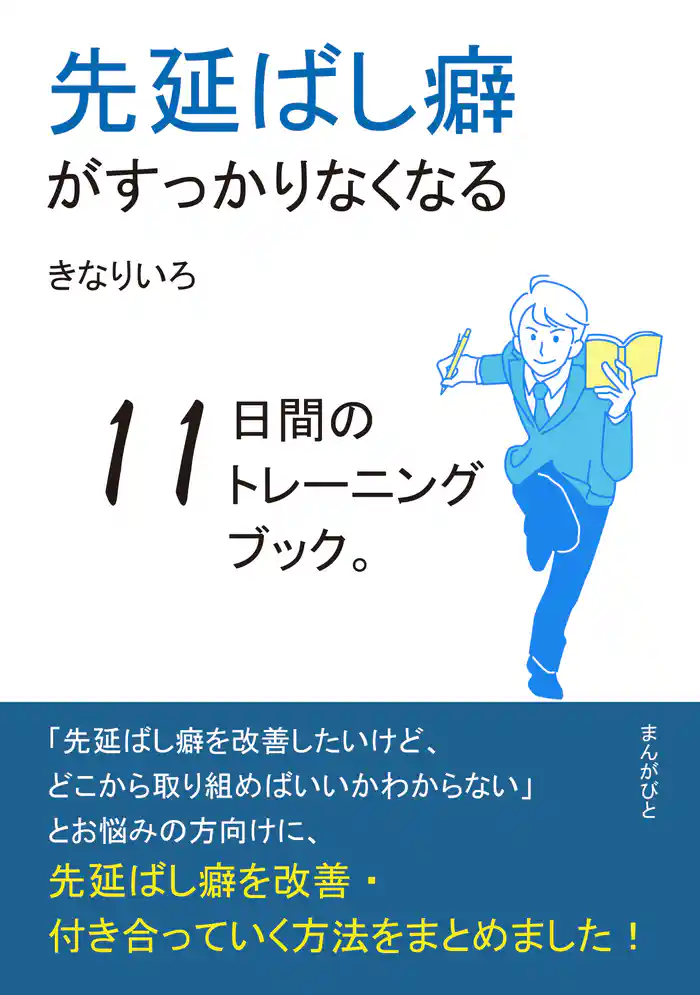 先延ばし癖がすっかりなくなる11日間のトレーニングブック。10分で読めるシリーズ