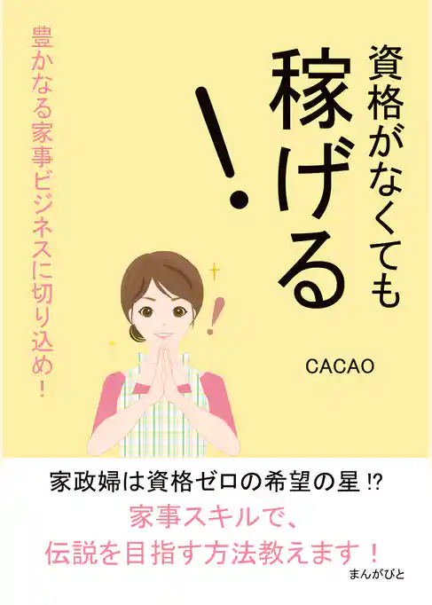 資格がなくても稼げる！豊かなる家事ビジネスに切り込め！