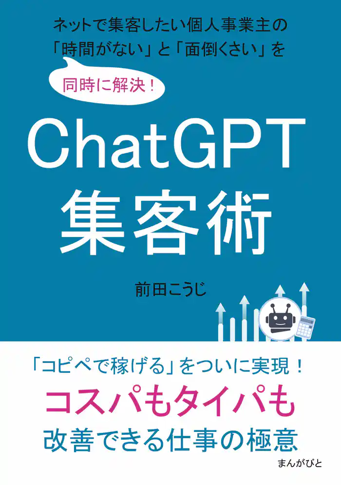 ChatGPT集客術　ネットで集客したい個人事業主の「時間がない」と「面倒くさい」を同時に解決！20分で読めるシリーズ