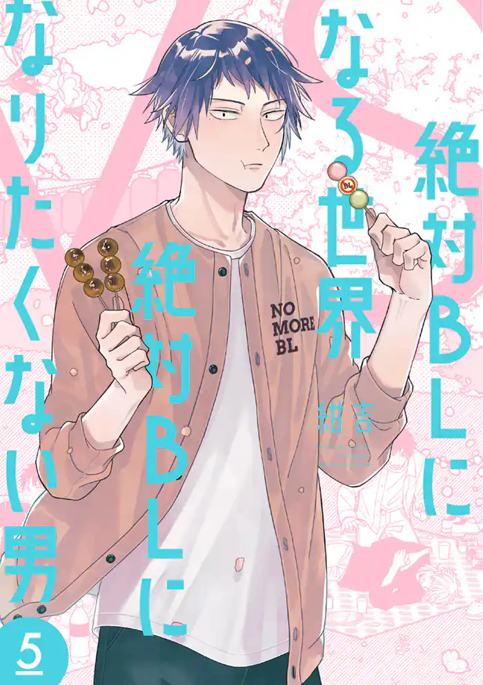 絶対BLになる世界VS絶対BLになりたくない男 5巻【電子特典付き】