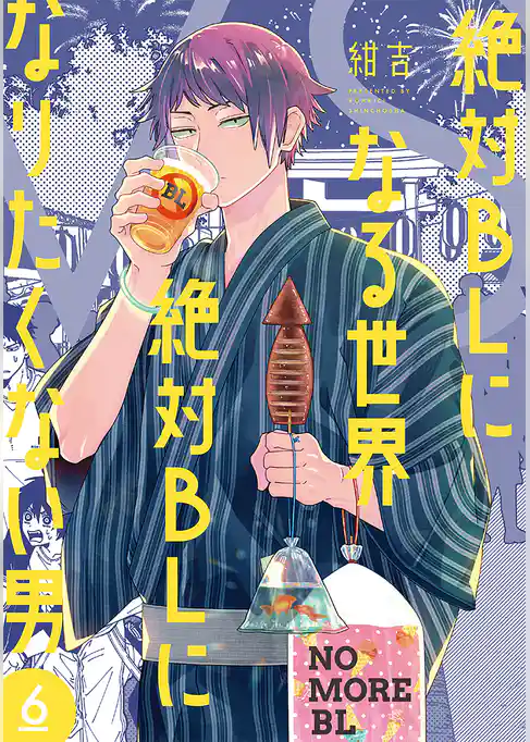 絶対BLになる世界VS絶対BLになりたくない男 6巻【電子特典付き】