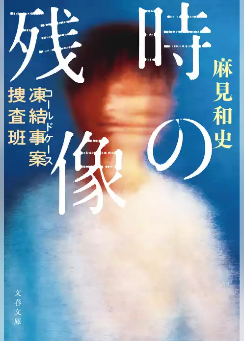 凍結事案捜査班