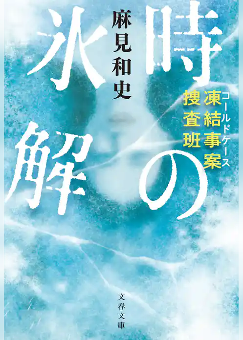 凍結事案捜査班