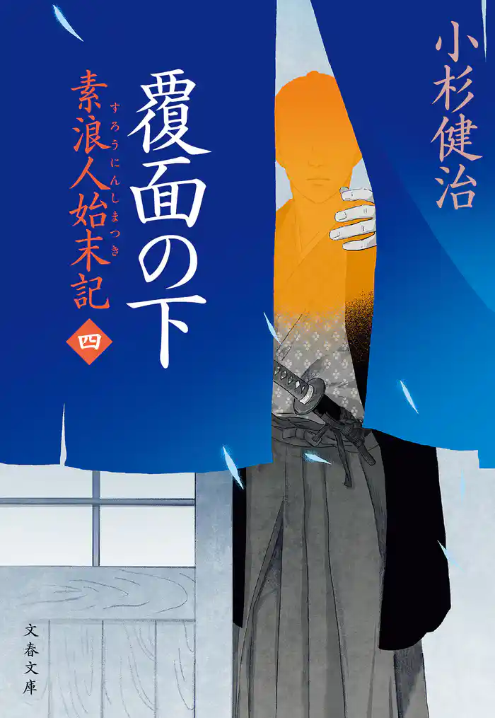 覆面の下　素浪人始末記（四）