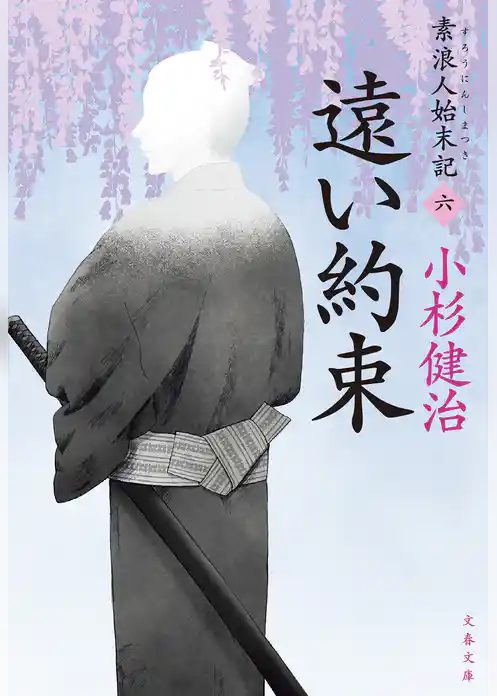 素浪人始末記