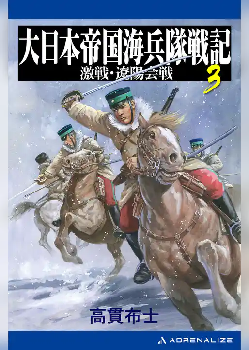 大日本帝国海兵隊戦記