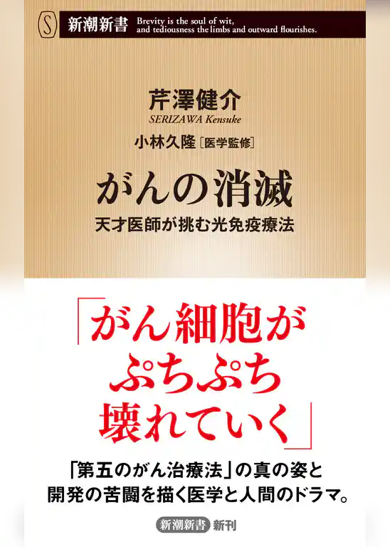 がんの消滅―天才医師が挑む光免疫療法―（新潮新書）