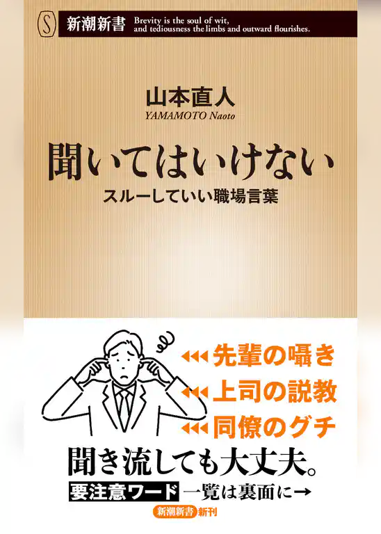 聞いてはいけない―スルーしていい職場言葉―（新潮新書）