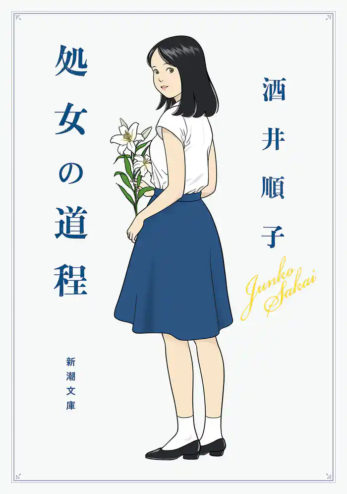 処女の道程（新潮文庫）