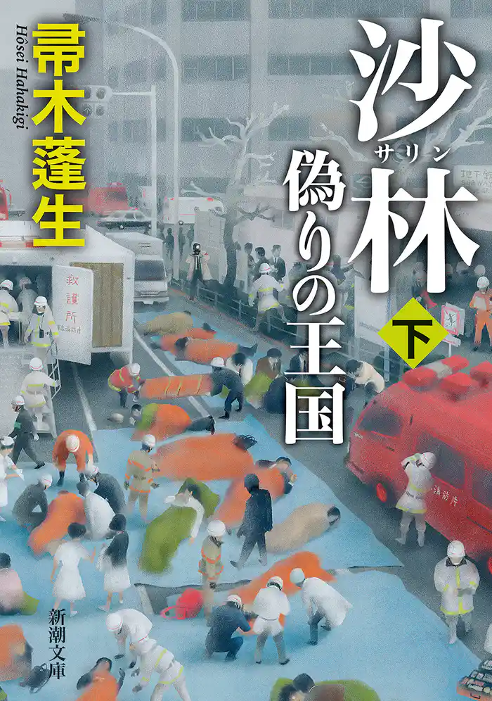 沙林　偽りの王国（下）（新潮文庫）