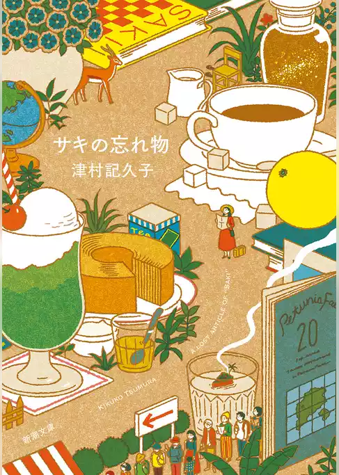 サキの忘れ物（新潮文庫）