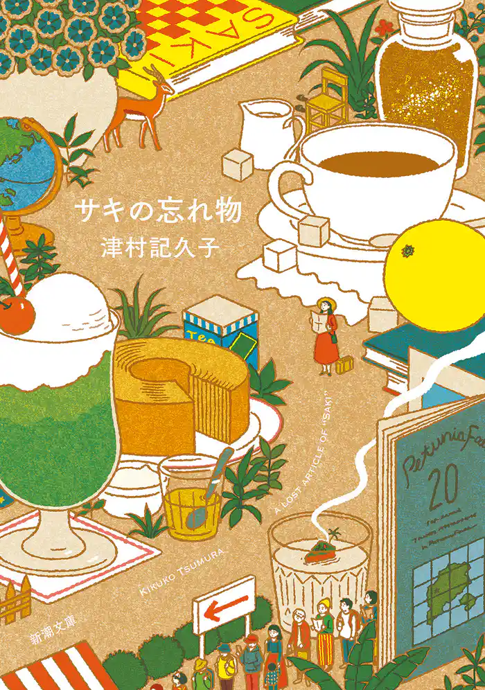 サキの忘れ物（新潮文庫）