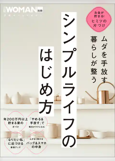 ムダを手放す　暮らしが整う　シンプルライフのはじめ方