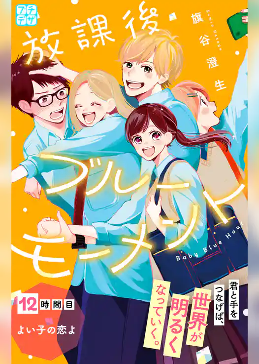 放課後ブルーモーメント　プチデザ