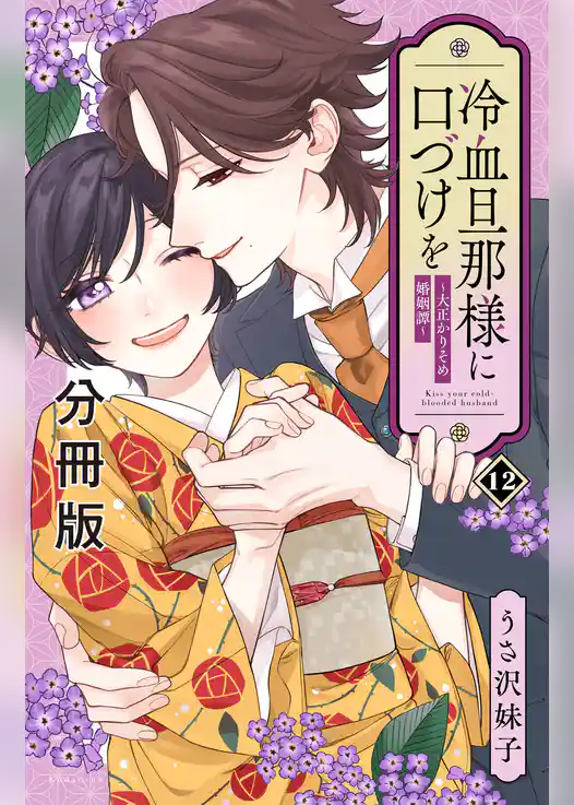 冷血旦那様に口づけを～大正かりそめ婚姻譚～　分冊版