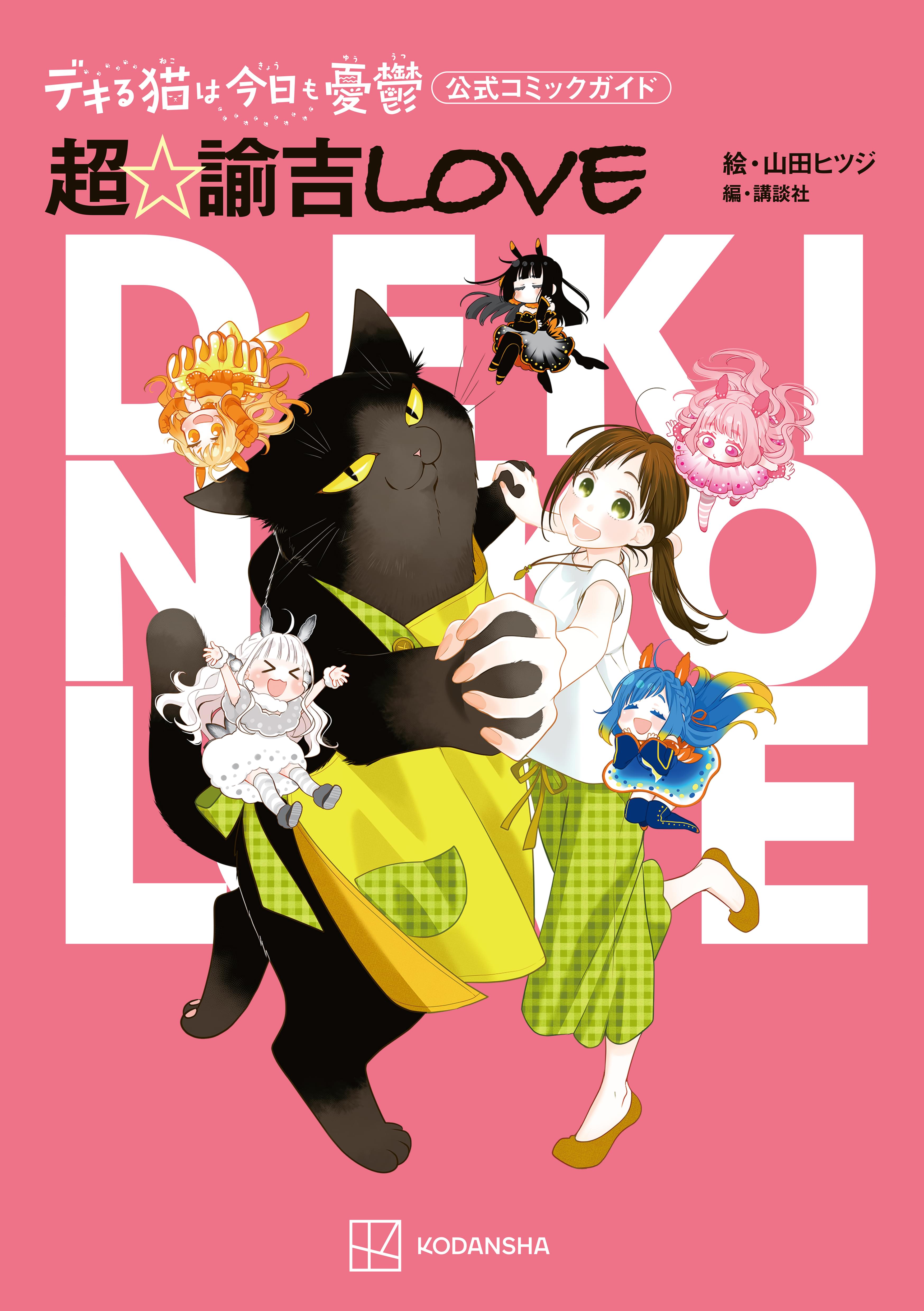 【期間限定 試し読み増量版】デキる猫は今日も憂鬱 公式コミックガイド 超・諭吉ＬＯＶＥ(マンガ) - 電子書籍 | U-NEXT 初回600円分無料