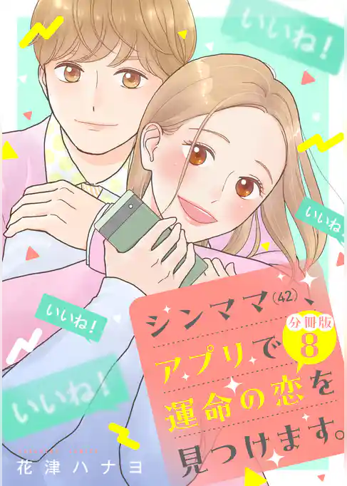 シンママ（４２）、アプリで運命の恋を見つけます。　分冊版