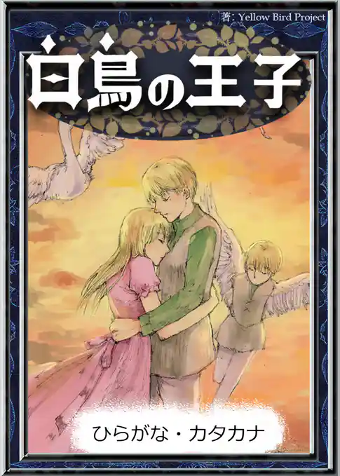 白鳥の王子　【ひらがな・カタカナ】