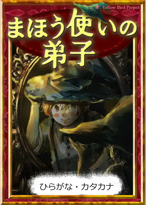 まほう使いの弟子　【ひらがな・カタカナ】