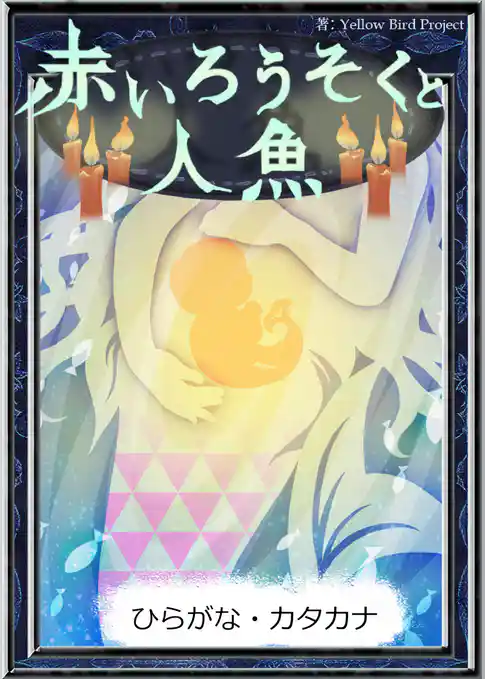 赤いろうそくと人魚　【ひらがな・カタカナ】