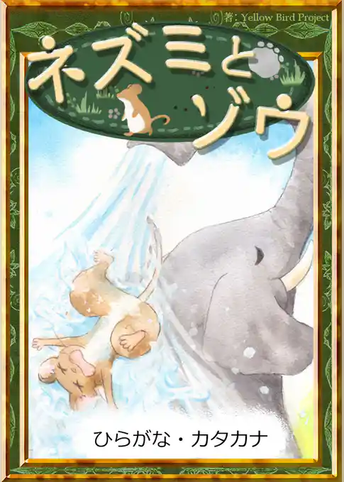 ネズミとゾウ　【ひらがな・カタカナ】