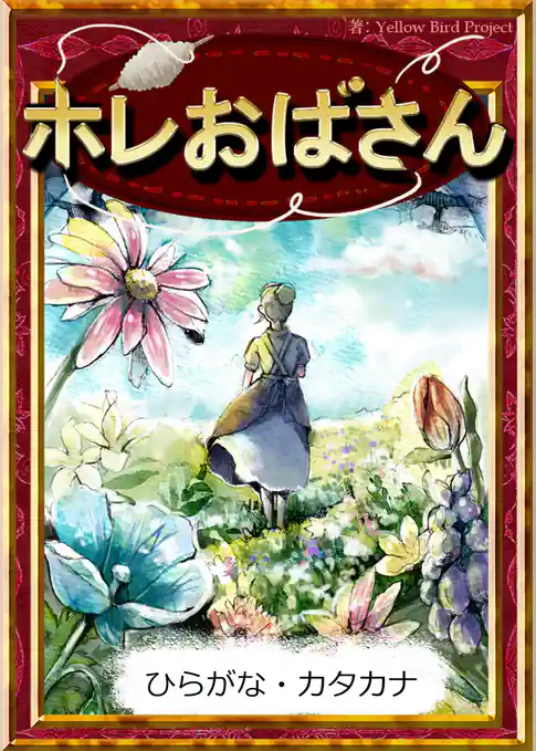 ホレおばさん　【ひらがな・カタカナ】