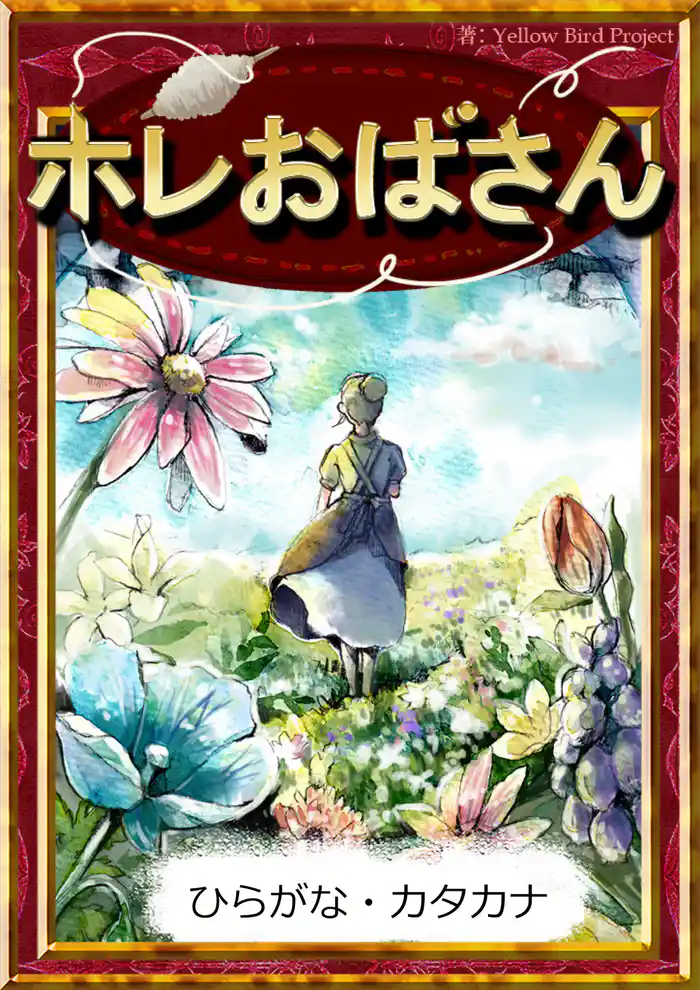 ホレおばさん　【ひらがな・カタカナ】