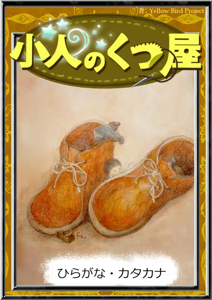 小人のくつ屋 【ひらがな・カタカナ】
