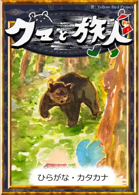 クマと旅人　【ひらがな・カタカナ】