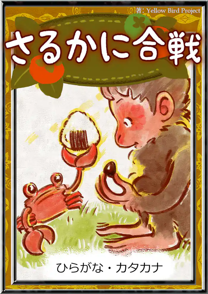 さるかに合戦 【ひらがな・カタカナ】