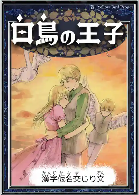 白鳥の王子　【漢字仮名交じり文】