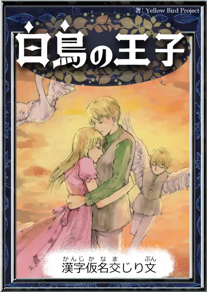 白鳥の王子　【漢字仮名交じり文】