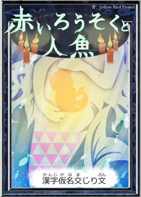 赤いろうそくと人魚　【漢字仮名交じり文】