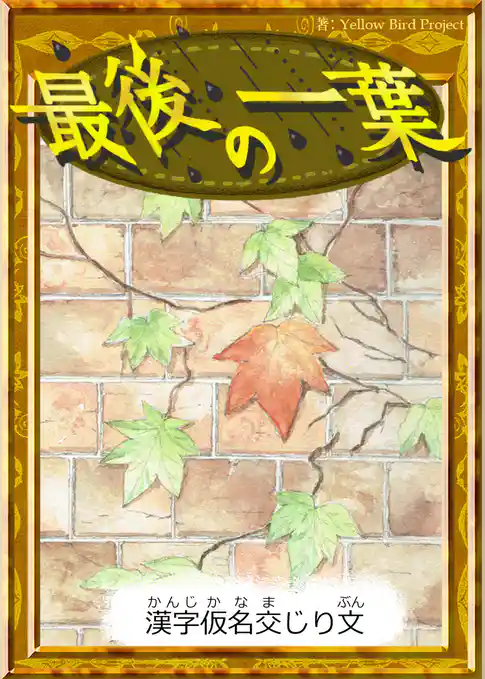 最後の一葉　【漢字仮名交じり文】