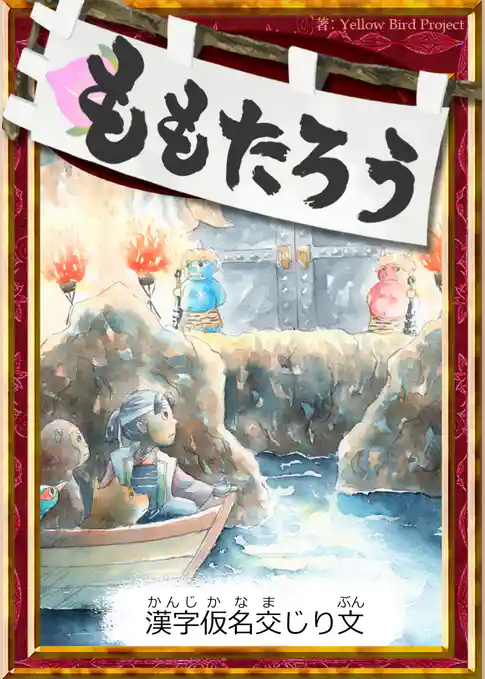 ももたろう　【漢字仮名交じり文】
