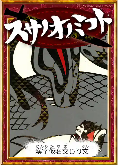 スサノオノミコト　【漢字仮名交じり文】